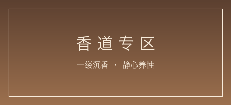 香道专区