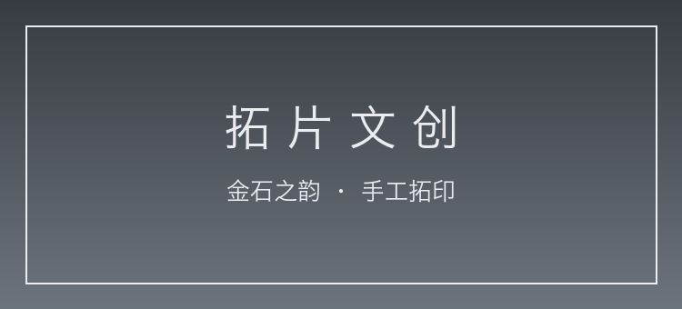 拓片文创